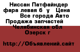 Ниссан Патфайндер фара левая б/ у › Цена ­ 2 000 - Все города Авто » Продажа запчастей   . Челябинская обл.,Озерск г.